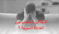 كيفاش نتخلص من العادة السرية ؟