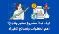 كيفاش ندير مشروع صغير فدارنا؟