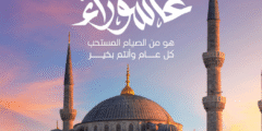 كيفاش نحتافل بيوم عاشوراء؟ بين الدين، العادات، واللمة العائلية