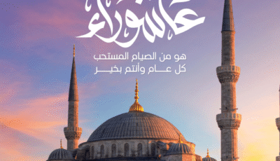 كيفاش نحتافل بيوم عاشوراء؟ بين الدين، العادات، واللمة العائلية