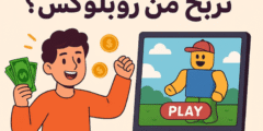 كيفاش نربح الفلوس من موقع ألعاب روبلوكس ؟