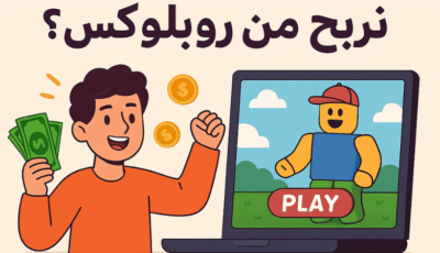 كيفاش نربح الفلوس من موقع ألعاب روبلوكس ؟