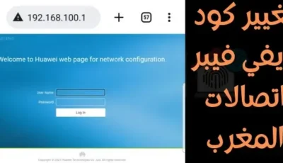 كيفاش تبدل كود الويفي لاتصالات المغرب فايبر (Fiber Optic) 2025 2026