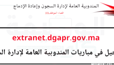 مباراة إدارة السجون 2025: كلشي على التسجيل فـ extranet.dgapr.gov.ma للذكور والإناث