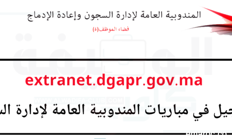 مباراة إدارة السجون 2025